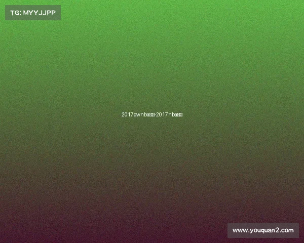 2017年wnba赛事-2017nba战绩