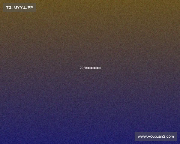 2020年最新围棋赛事讲解