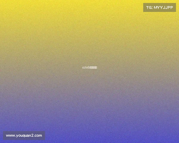 cctv5电视猫节目