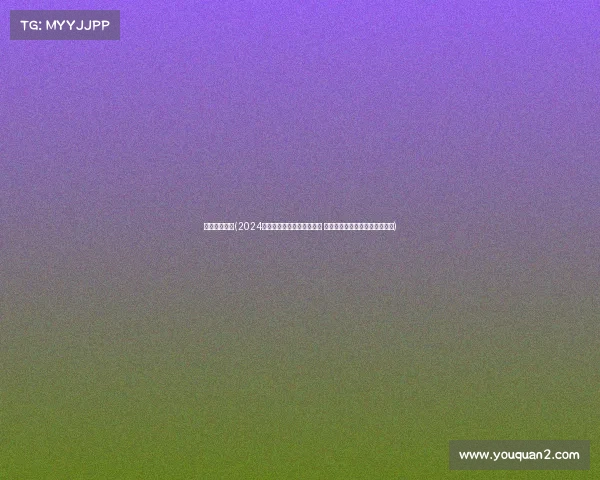 体育赛事预告(2024年度休肓赛事预告重磅来袭 精彩赛事日程一览无余不容错过)