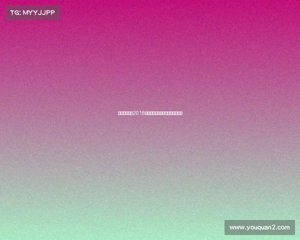 山东鲁能泰山2018赛季中超亚冠双线征程激情回忆录